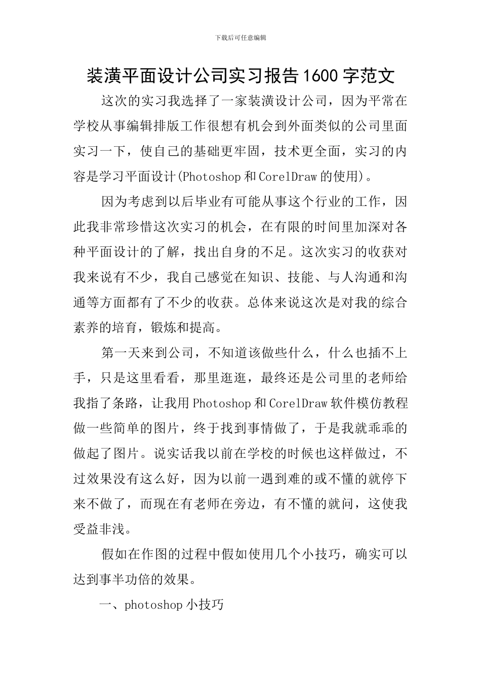 装潢平面设计公司实习报告1600字范文_第1页