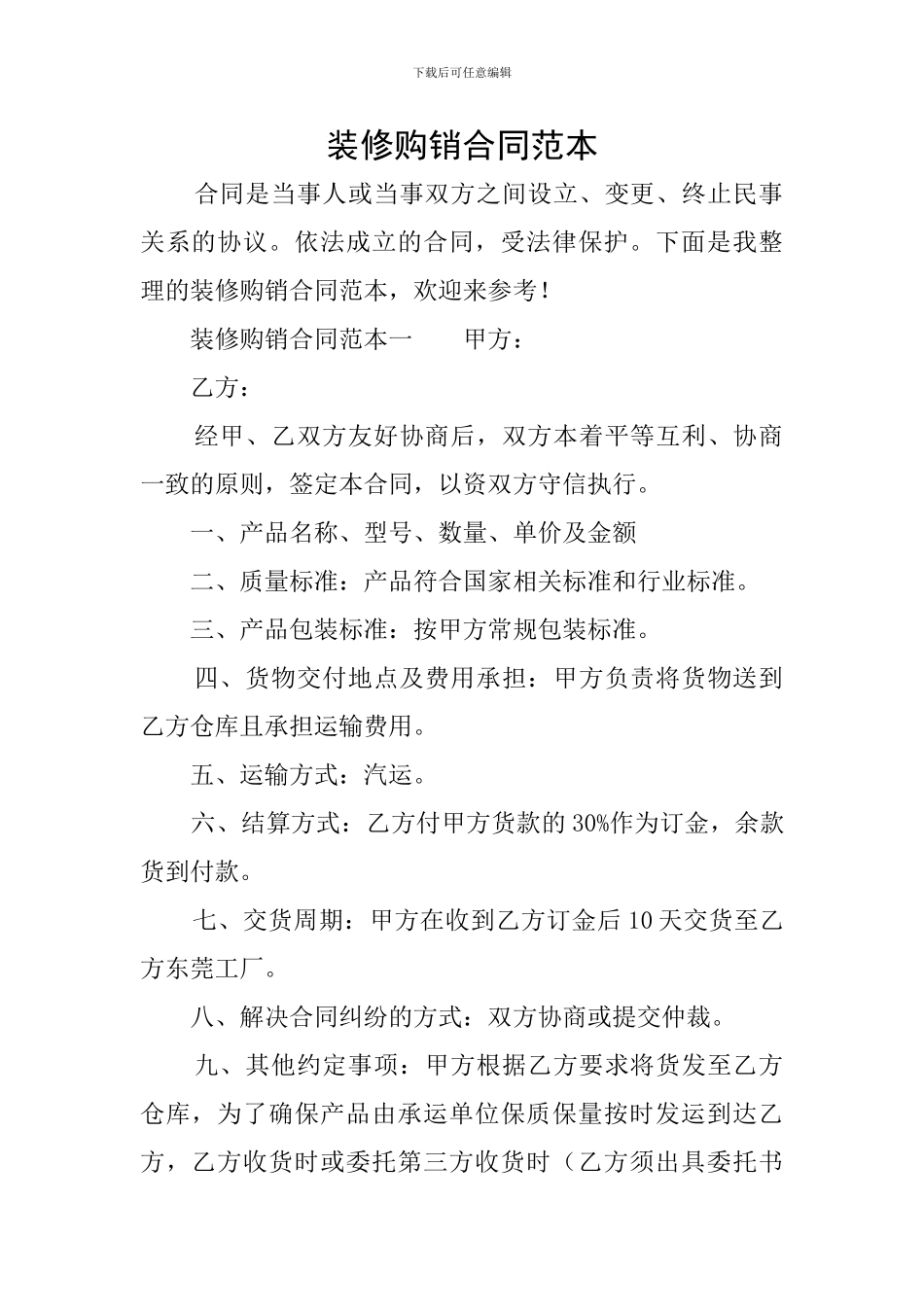 装修购销合同范本_第1页