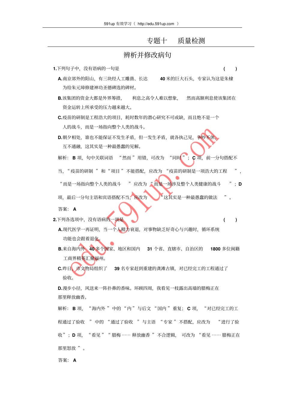 专题十质量检测辨析并修改病句应用_第1页