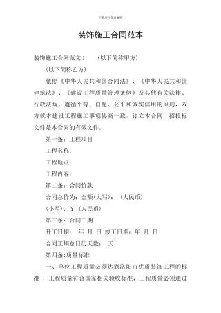 装饰施工合同范本