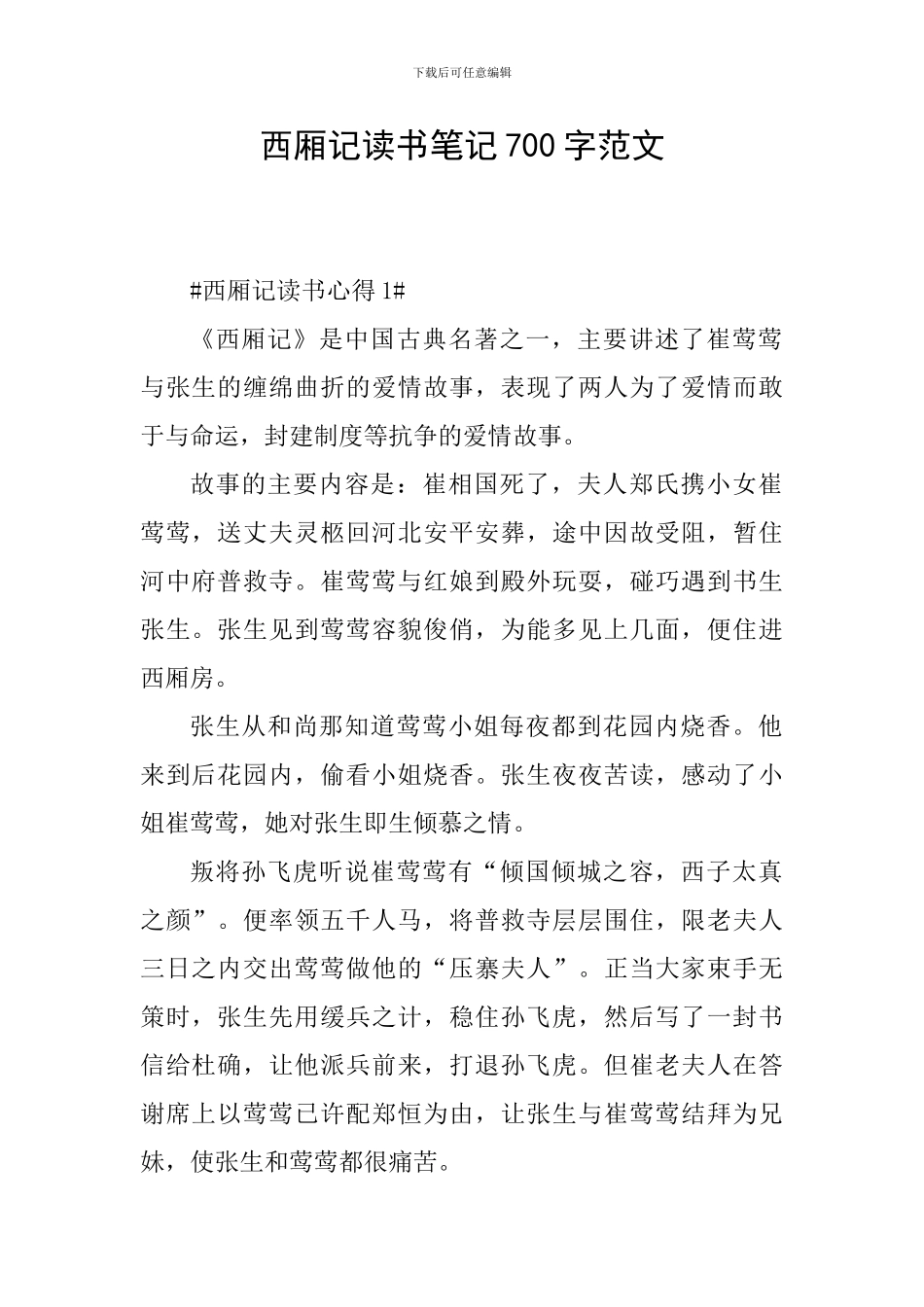 西厢记读书笔记700字范文_第1页