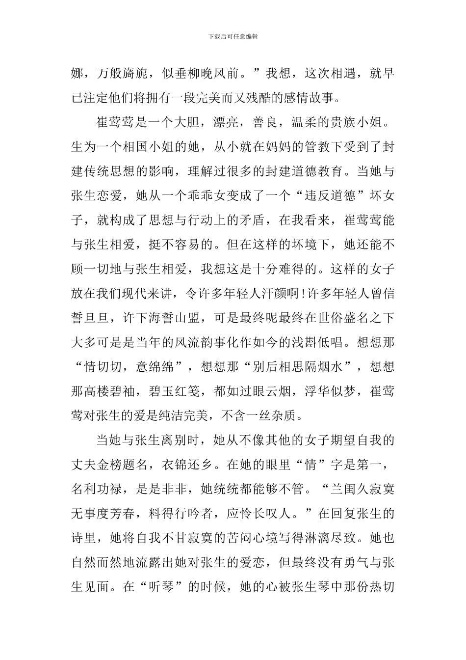 西厢记读书笔记700字范文_第3页