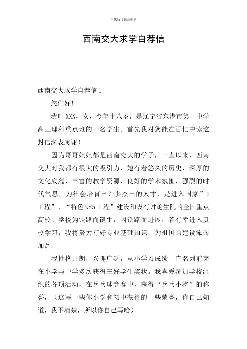 西南交大求学自荐信_第1页