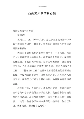 西南交大求学自荐信