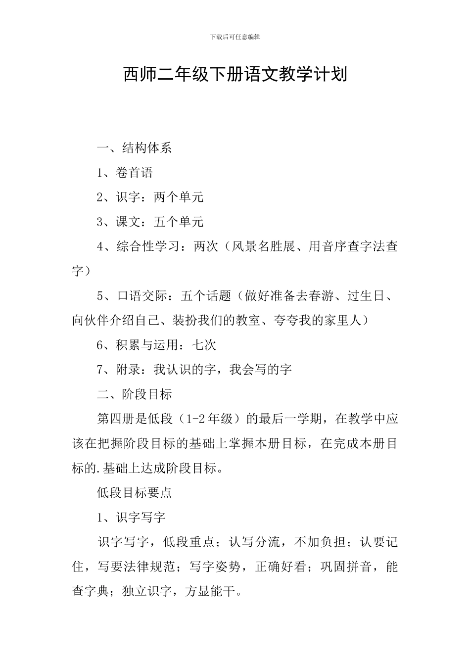 西师二年级下册语文教学计划_第1页