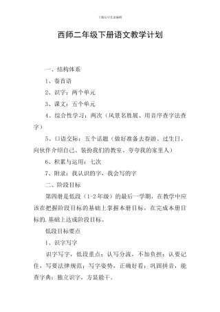 西师二年级下册语文教学计划