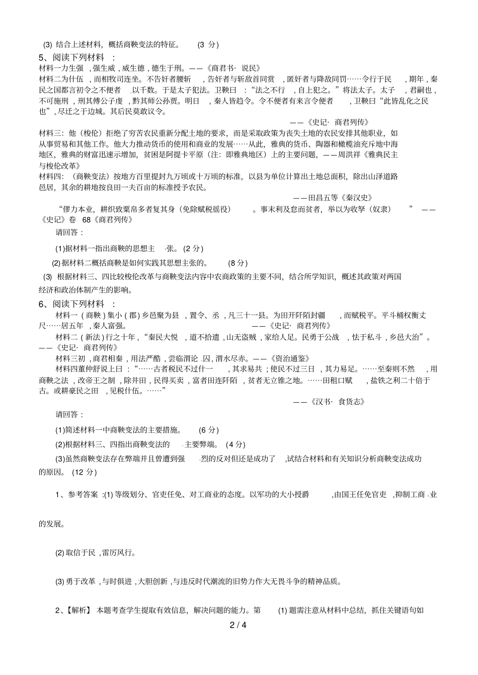 专题商鞅变法主观题训练_第2页