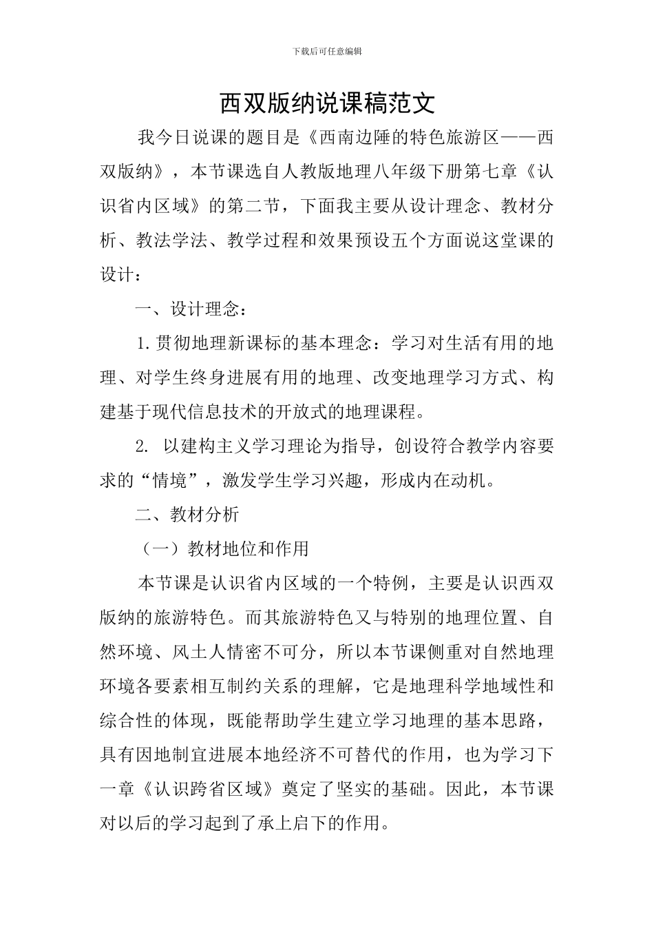 西双版纳说课稿范文_第1页