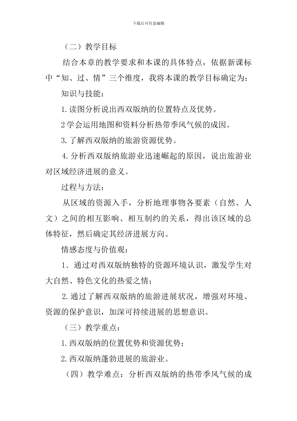 西双版纳说课稿范文_第2页