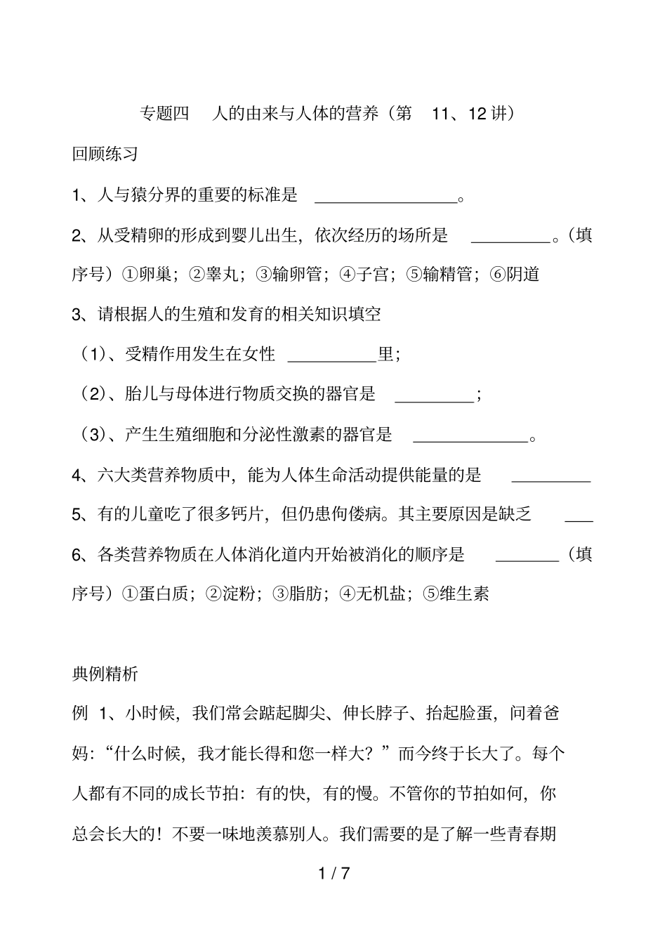 专题四人的由来与人体的营养_第1页