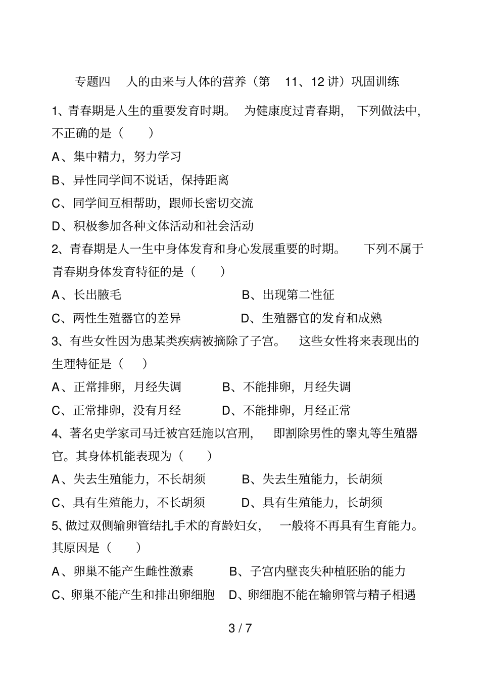 专题四人的由来与人体的营养_第3页