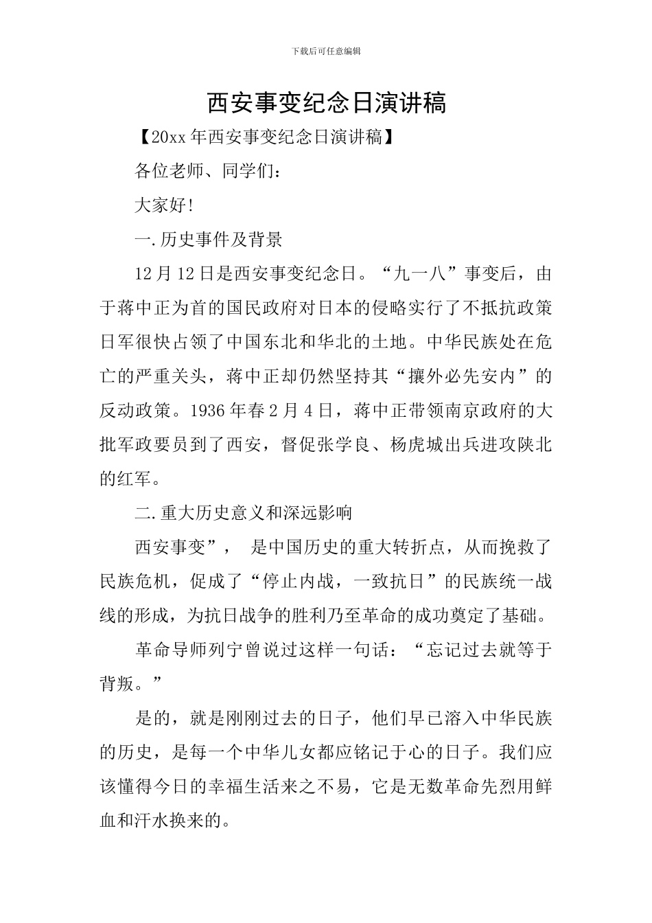 西安事变纪念日演讲稿_第1页