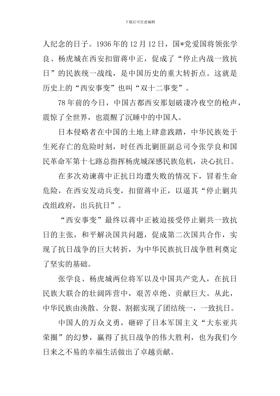 西安事变纪念日演讲稿_第3页