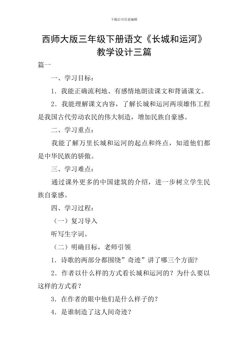 西师大版三年级下册语文《长城和运河》教学设计三篇_第1页