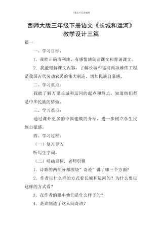 西师大版三年级下册语文《长城和运河》教学设计三篇