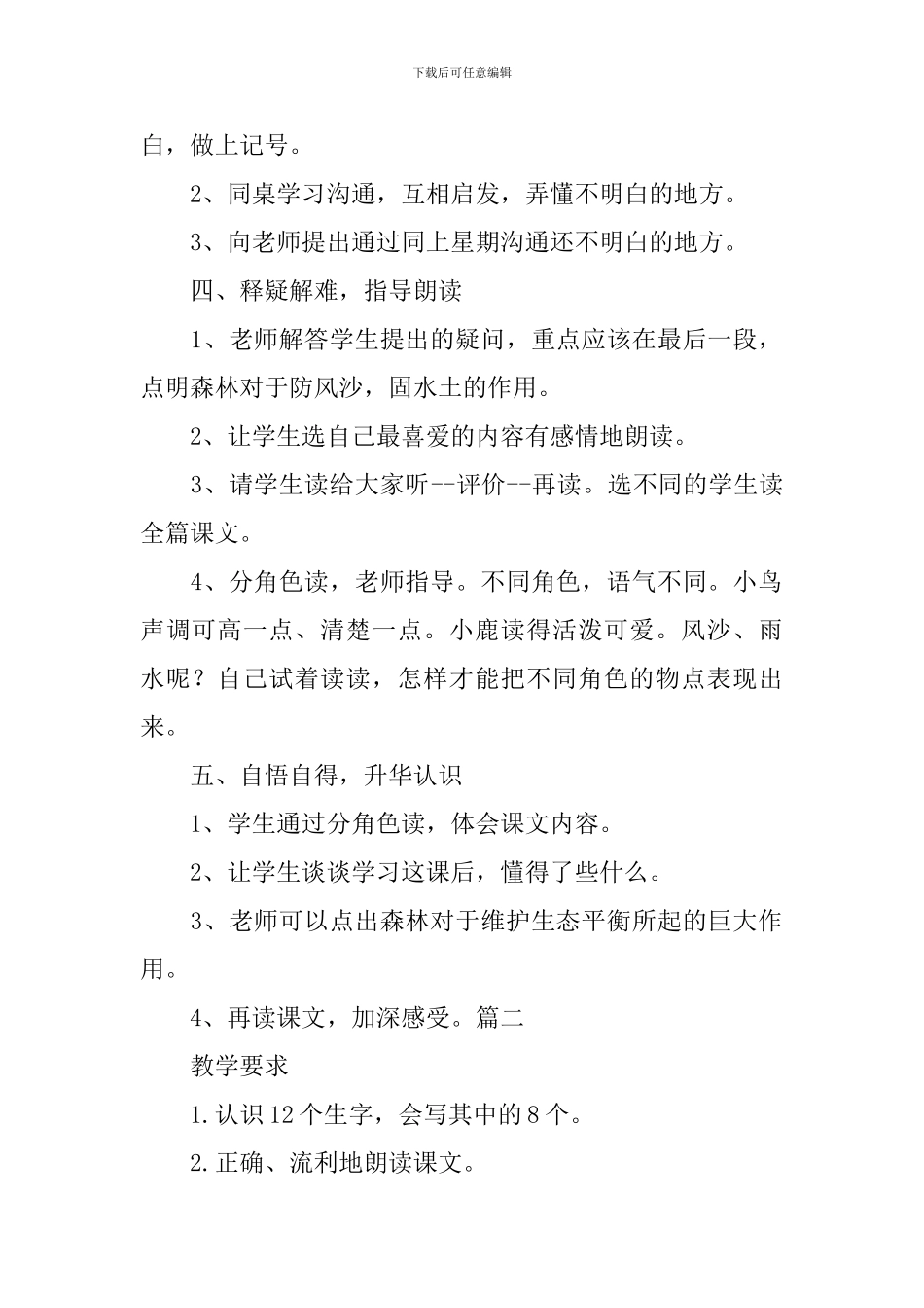 西师大版小学一年级下册语文《森林-你好》教案三篇_第2页
