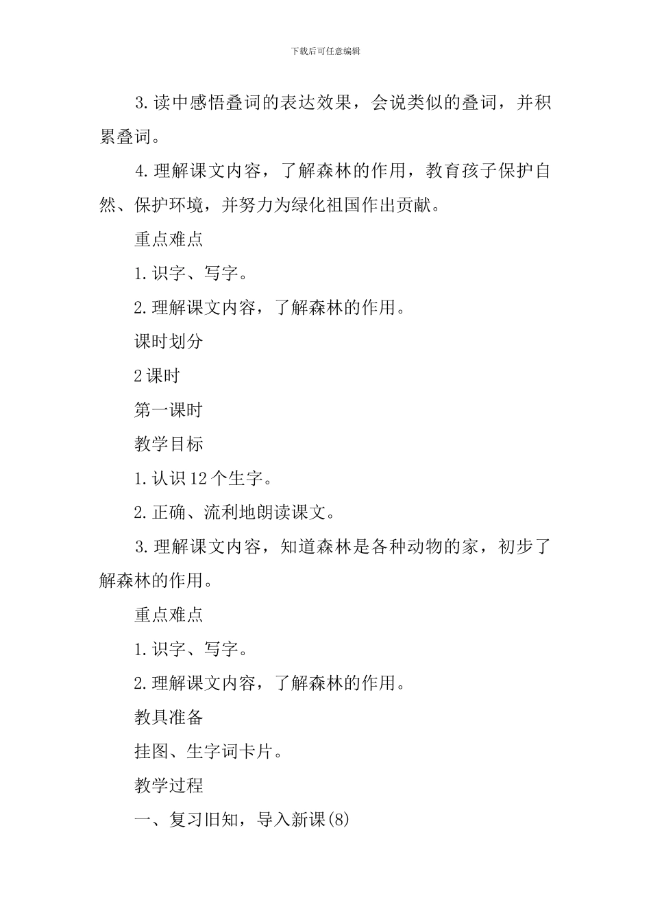 西师大版小学一年级下册语文《森林-你好》教案三篇_第3页