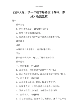 西师大版小学一年级下册语文《森林-你好》教案三篇