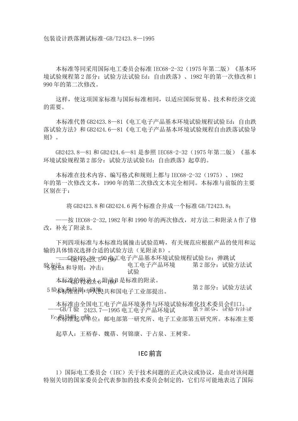 包装设计跌落测试标准_第1页