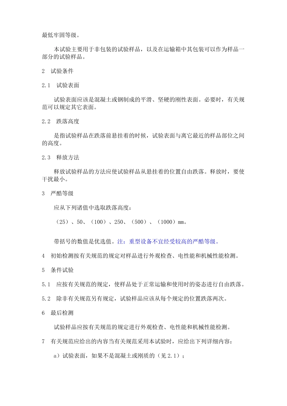 包装设计跌落测试标准_第3页