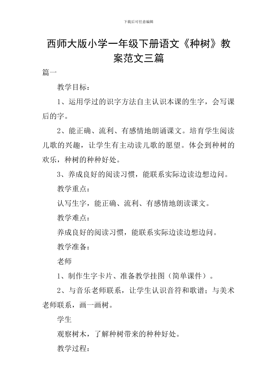 西师大版小学一年级下册语文《种树》教案范文三篇_第1页