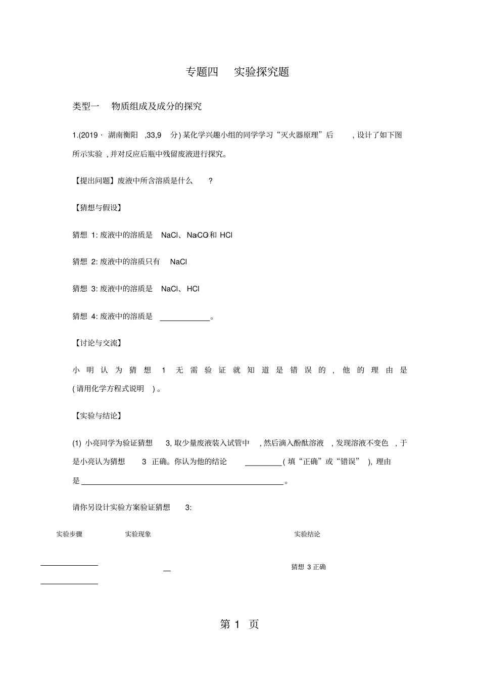 专题四试验探究题_第1页