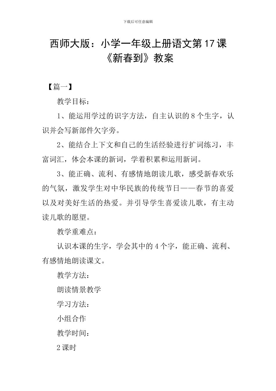 西师大版：小学一年级上册语文第17课《新春到》教案_第1页