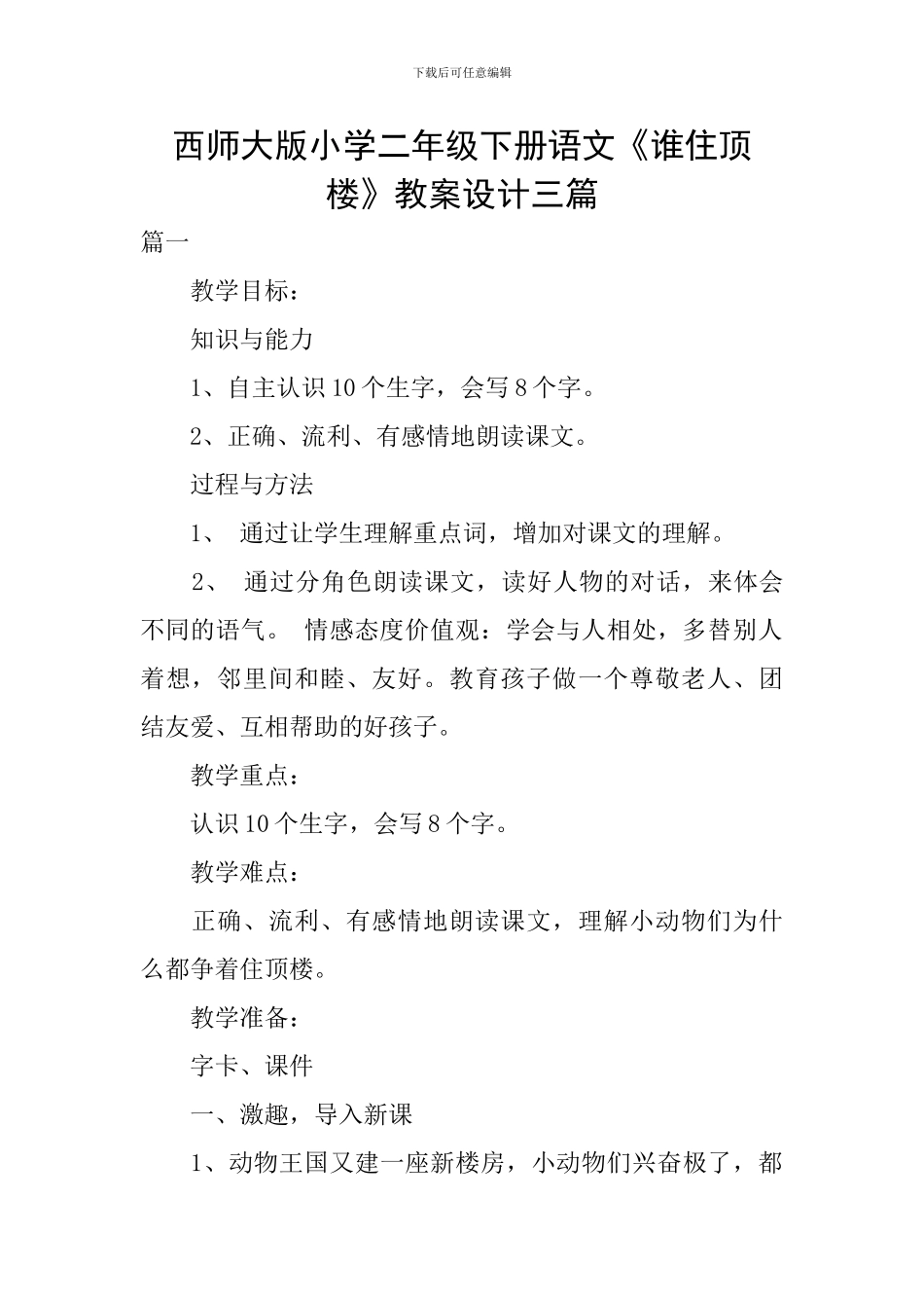 西师大版小学二年级下册语文《谁住顶楼》教案设计三篇_第1页