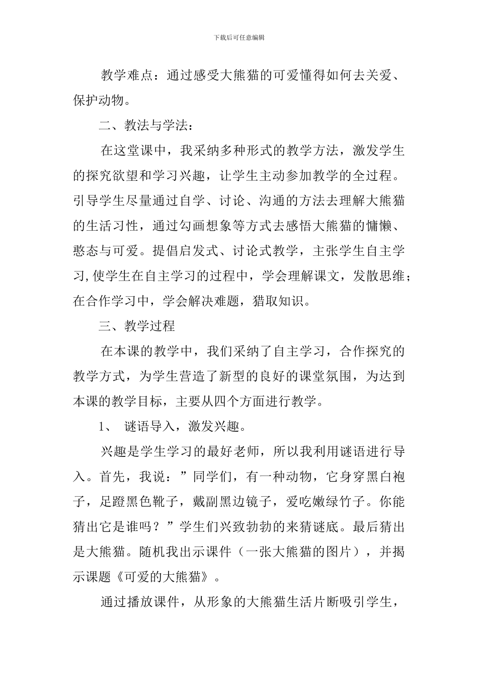 西师大版第五册《可爱的大熊猫》优秀说课稿_第2页