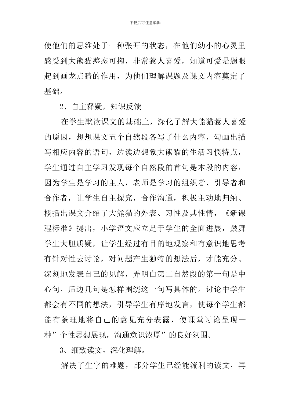 西师大版第五册《可爱的大熊猫》优秀说课稿_第3页