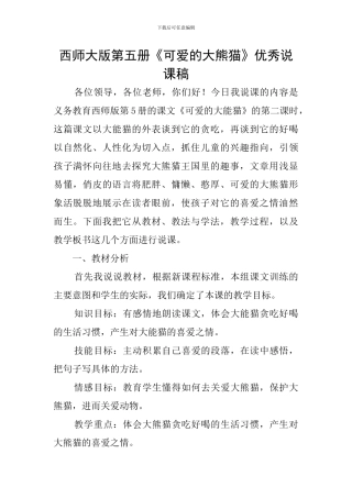 西师大版第五册《可爱的大熊猫》优秀说课稿