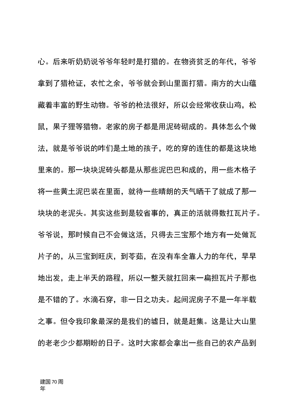 [建国70周年]我的家 我的乡  建国70周年心得感悟_第2页