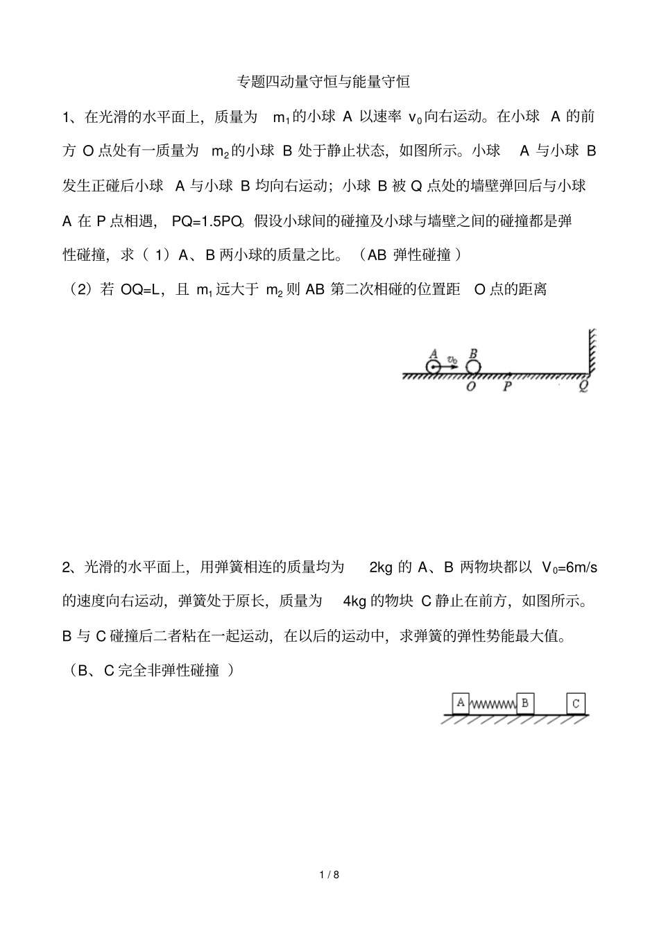 专题四能量守恒与动量守恒_第1页