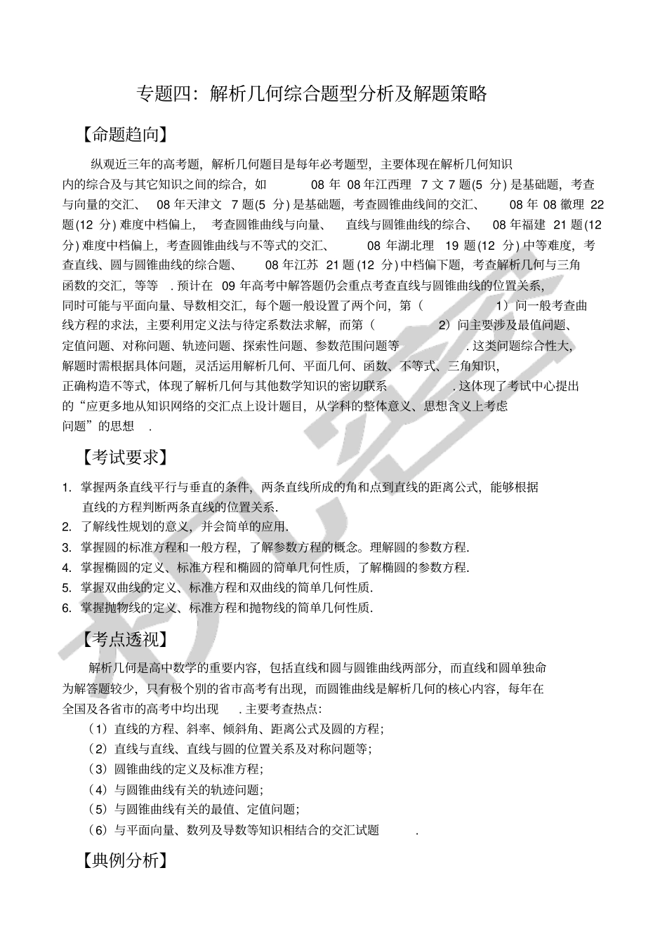 专题四解析几何综合题型分析及解题策略_第1页