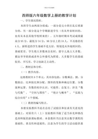 西师版六年级数学上册的教学计划
