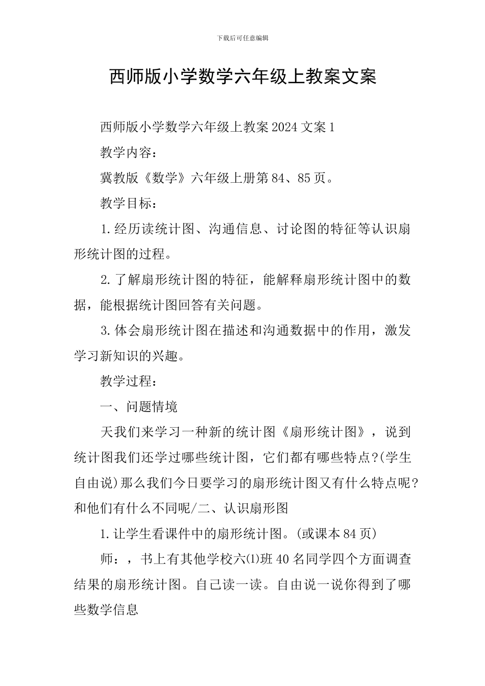 西师版小学数学六年级上教案文案_第1页