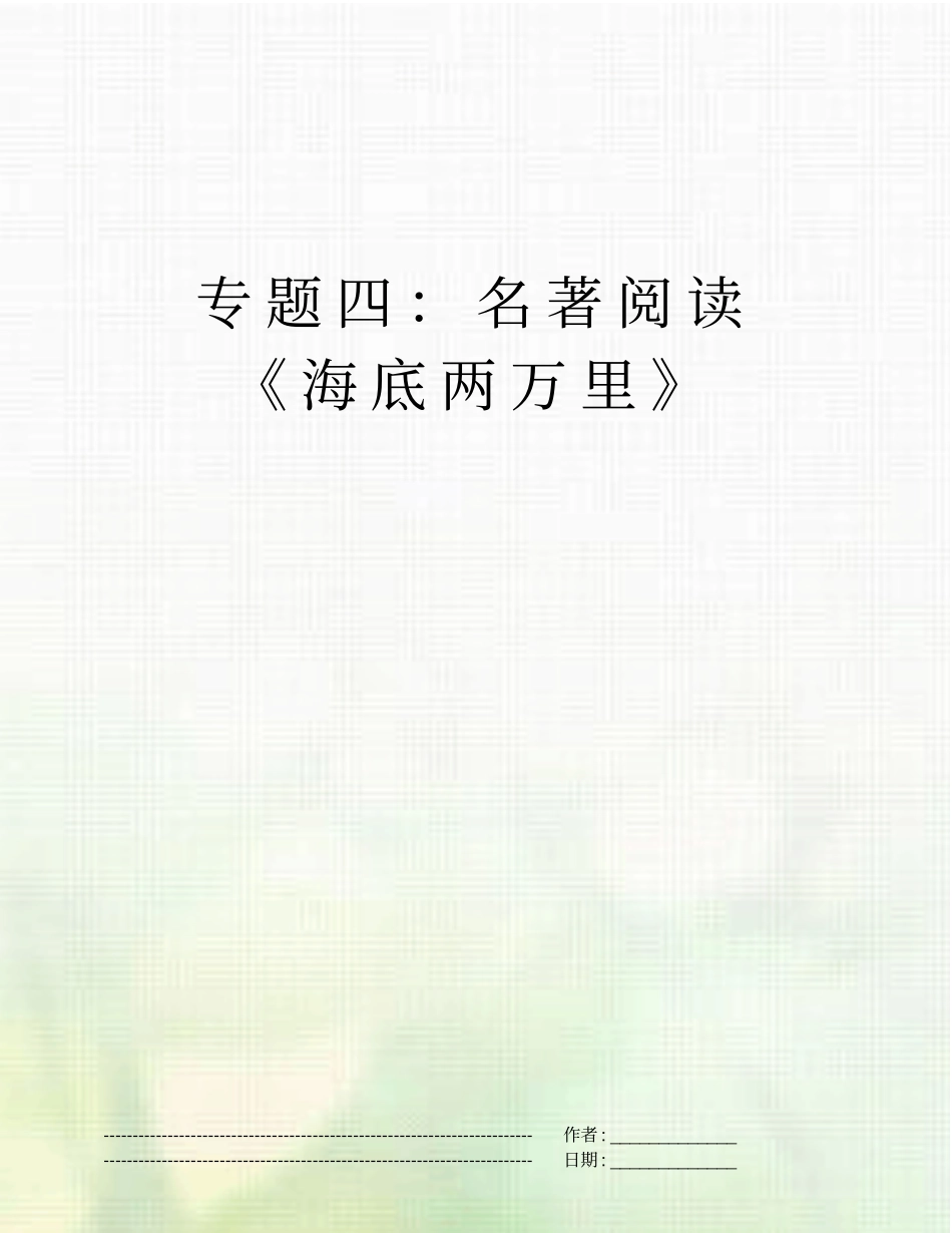 专题四：名著阅读海底两万里_第1页