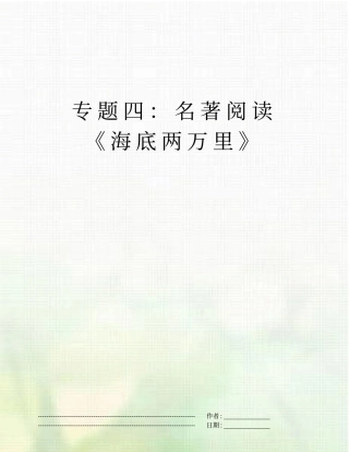 专题四：名著阅读海底两万里