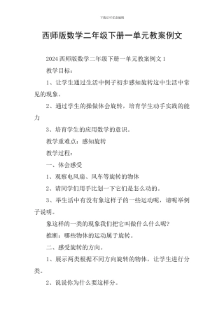 西师版数学二年级下册一单元教案例文