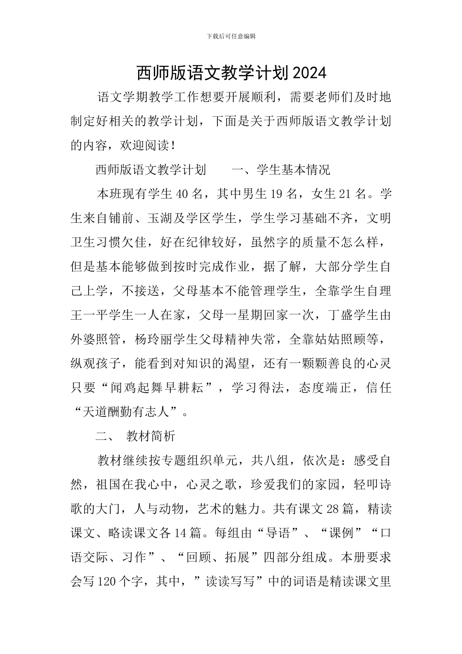 西师版语文教学计划2024_第1页