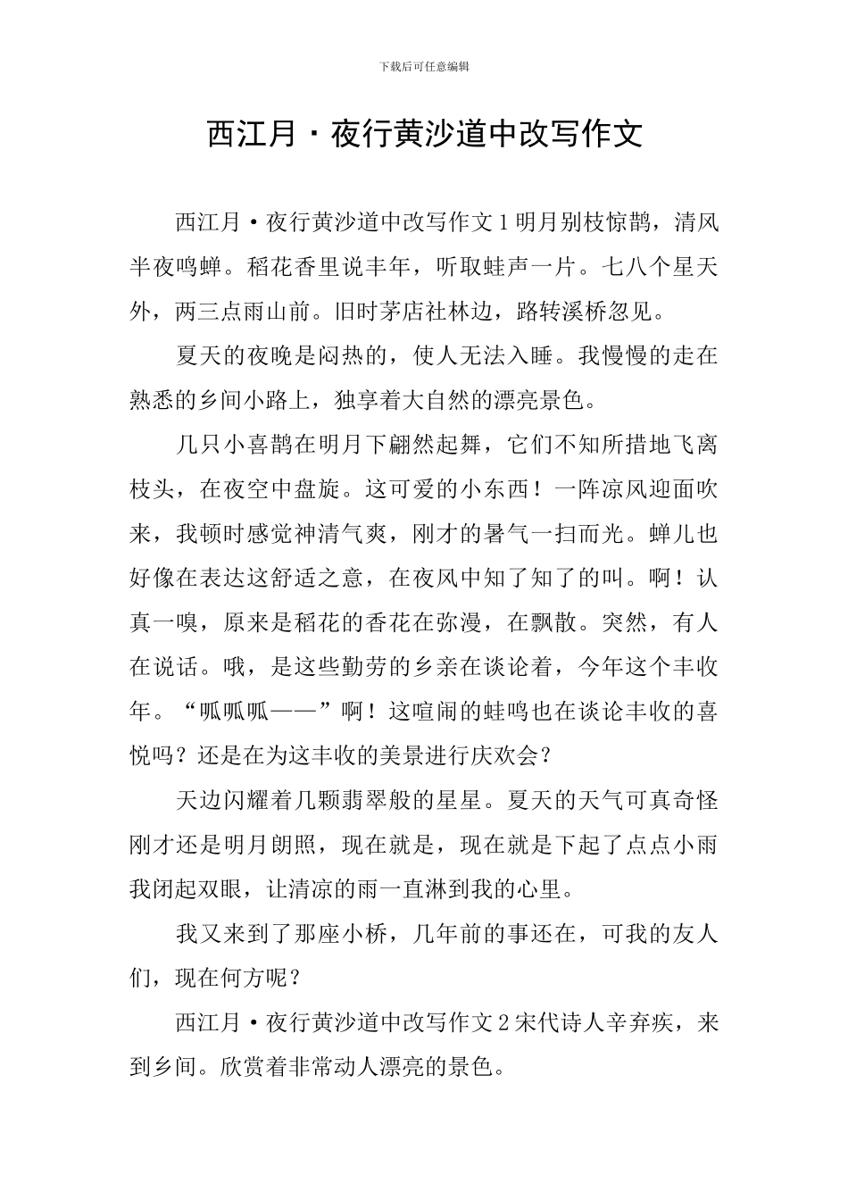 西江月·夜行黄沙道中改写作文_第1页