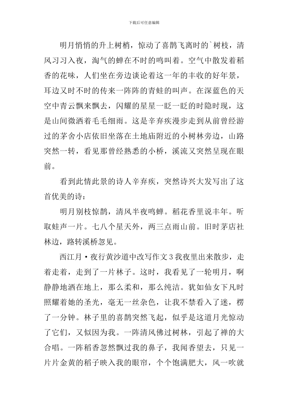 西江月·夜行黄沙道中改写作文_第2页