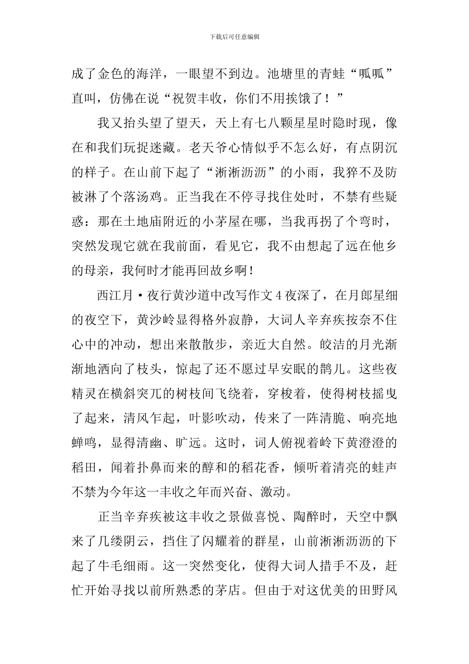 西江月·夜行黄沙道中改写作文_第3页