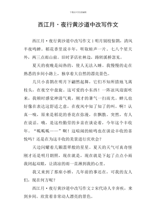 西江月·夜行黄沙道中改写作文
