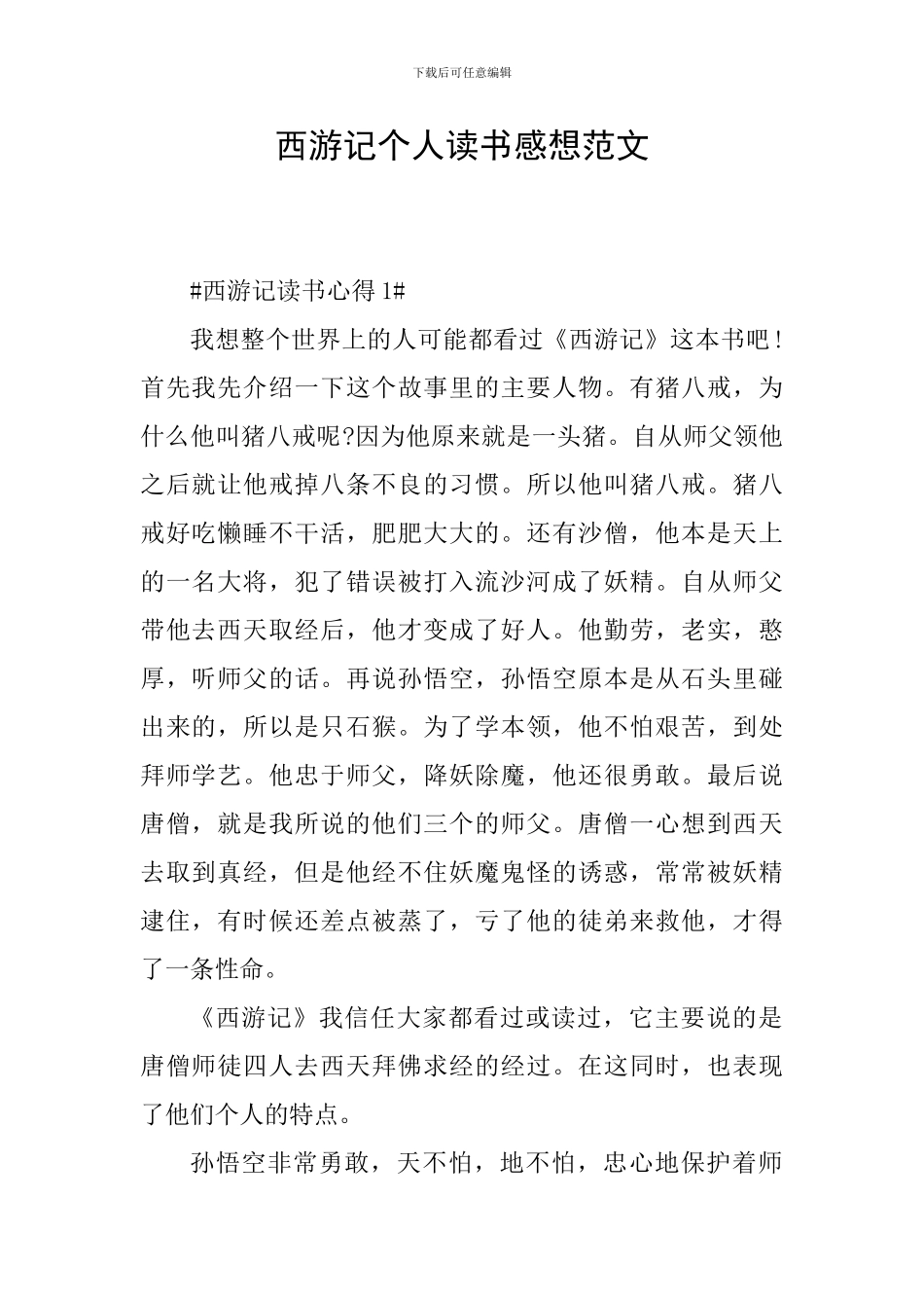 西游记个人读书感想范文_第1页