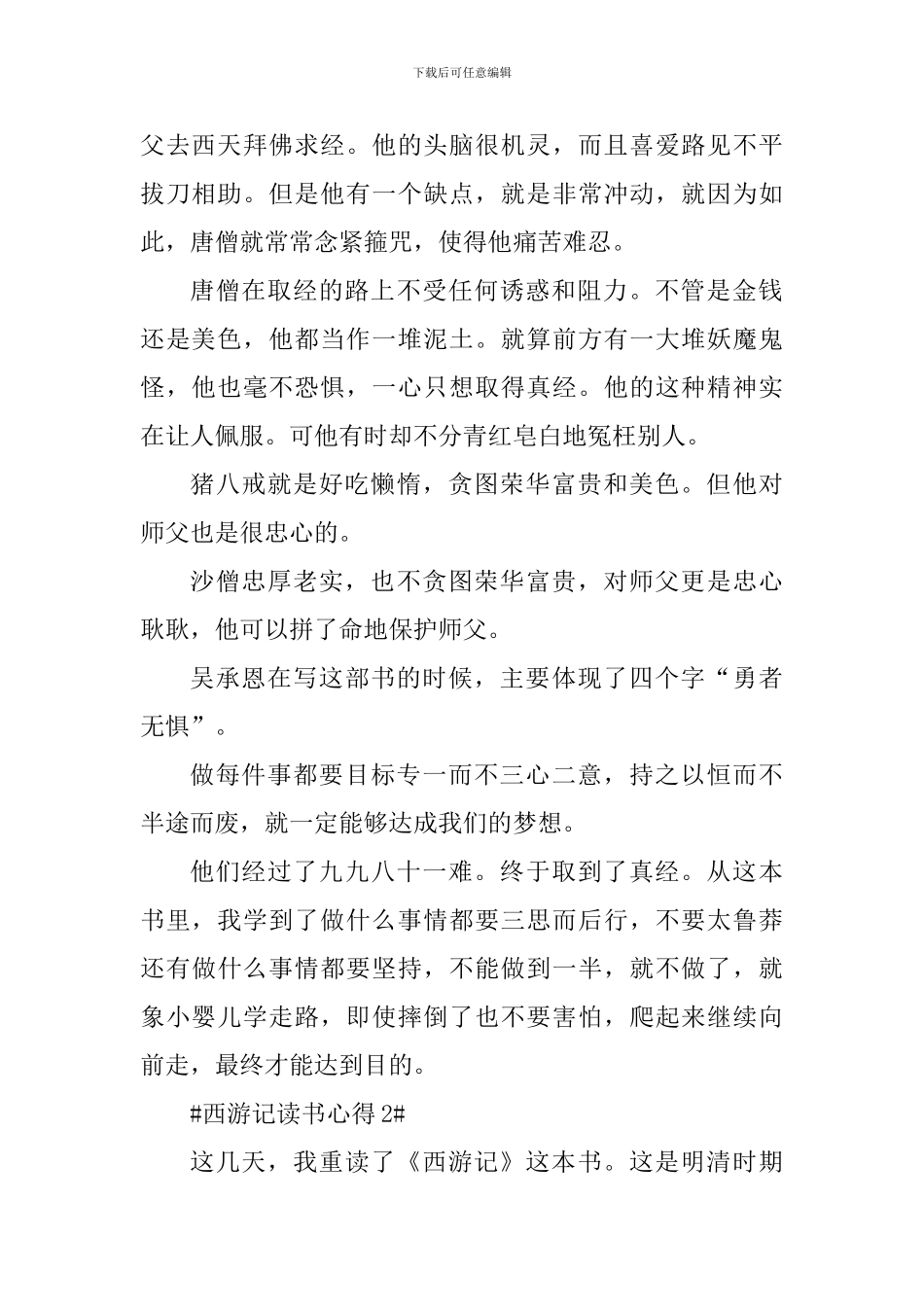 西游记个人读书感想范文_第2页