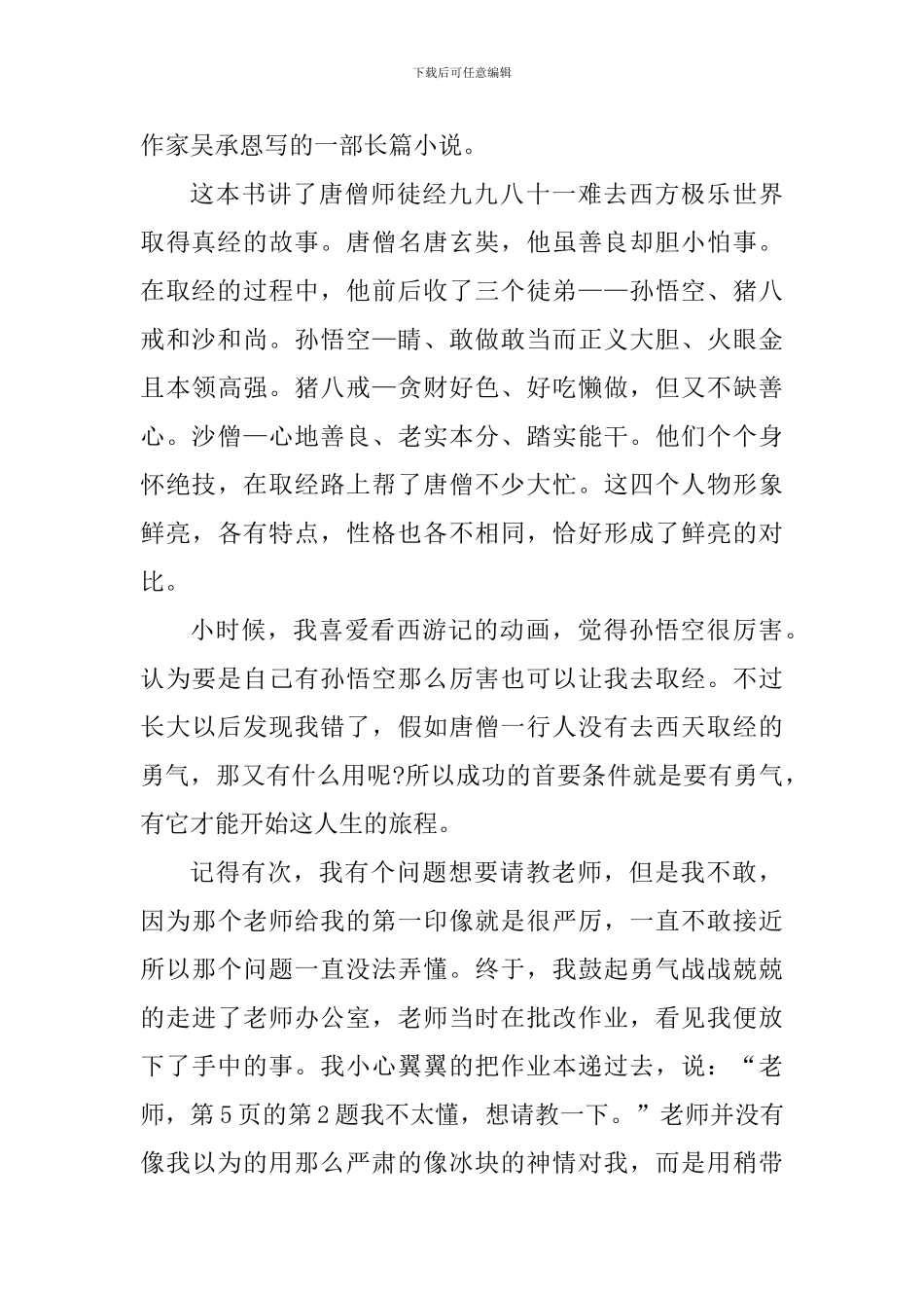 西游记个人读书感想范文_第3页