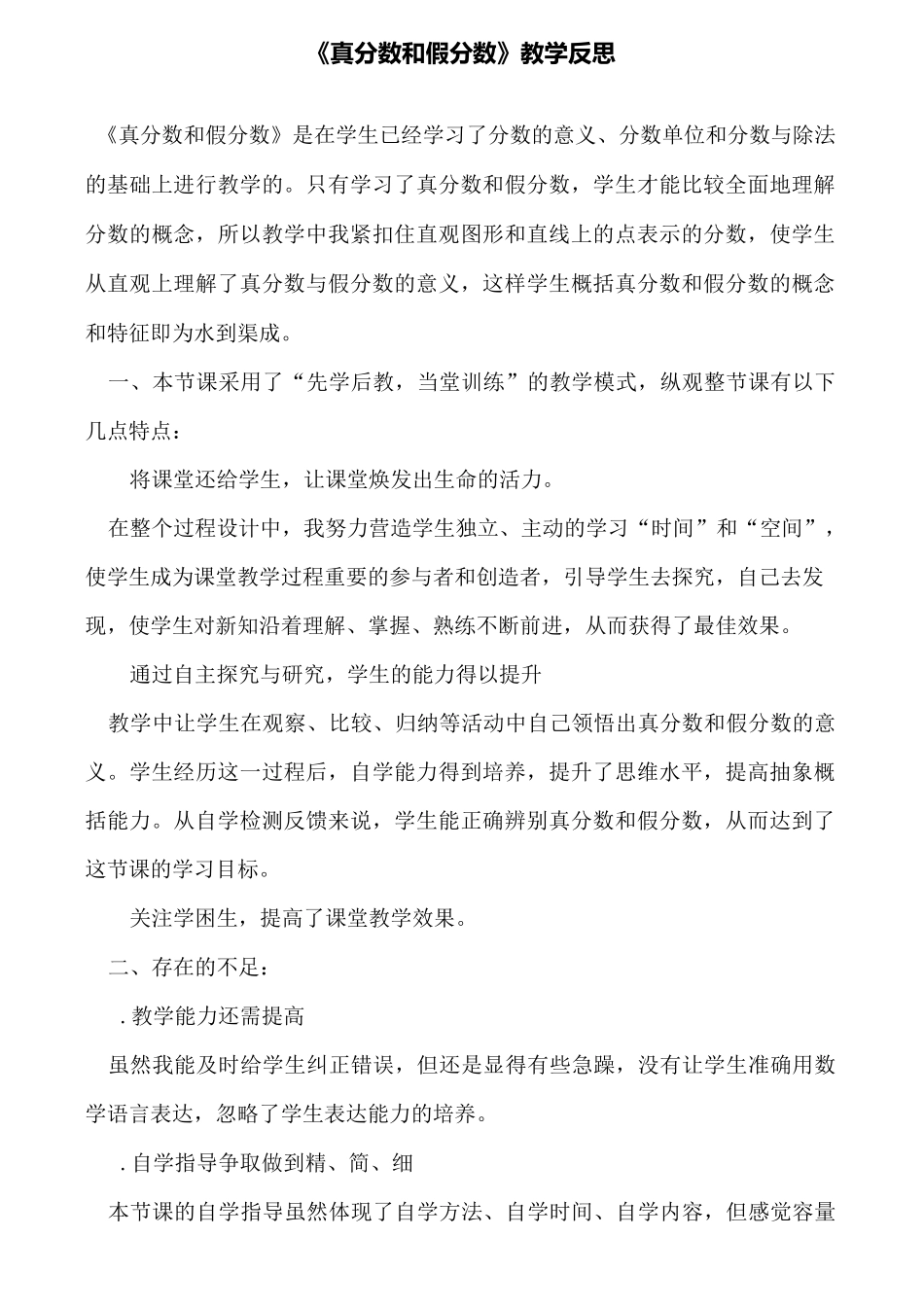 《真分数和假分数》教学反思_第1页
