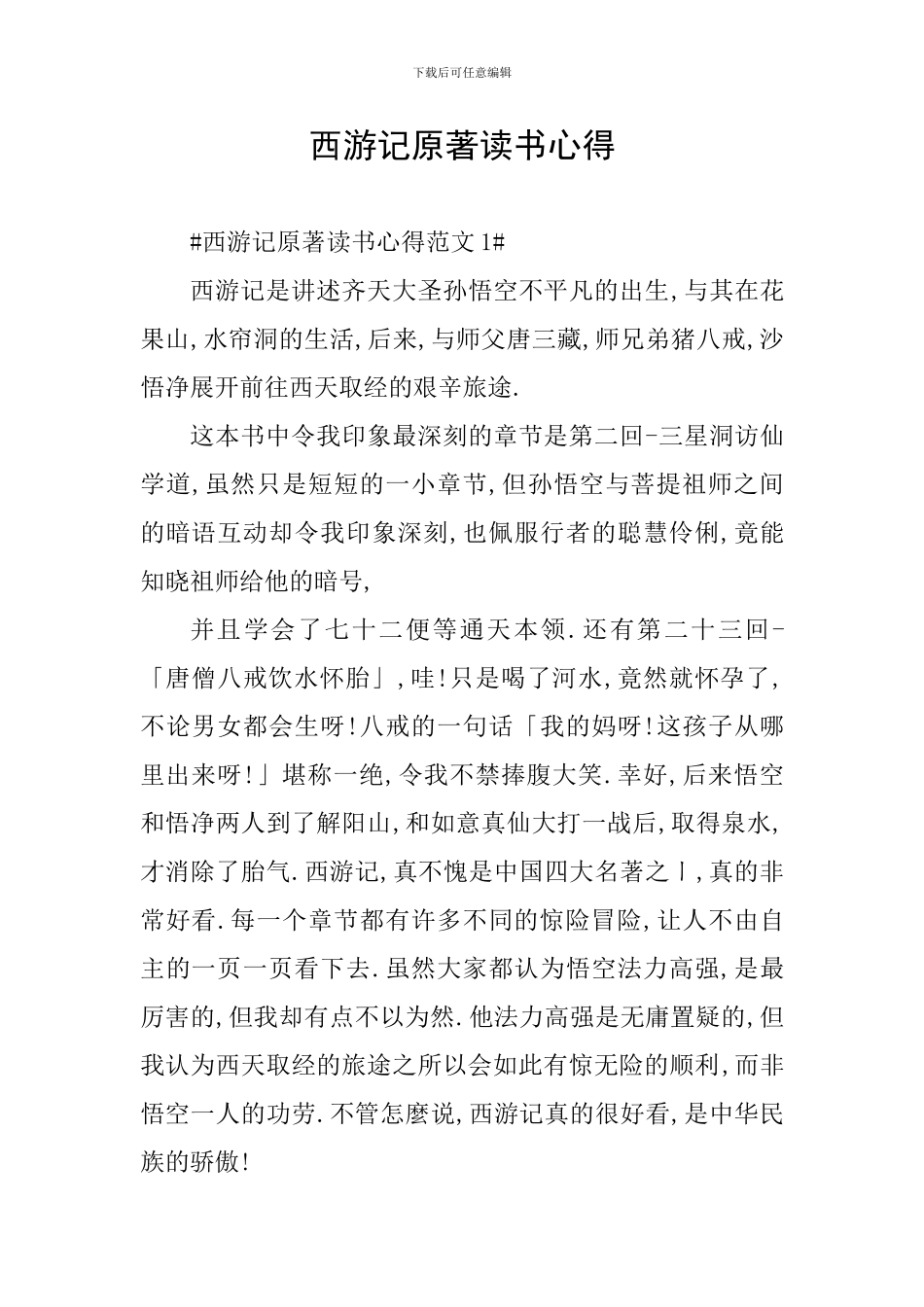 西游记原著读书心得_第1页