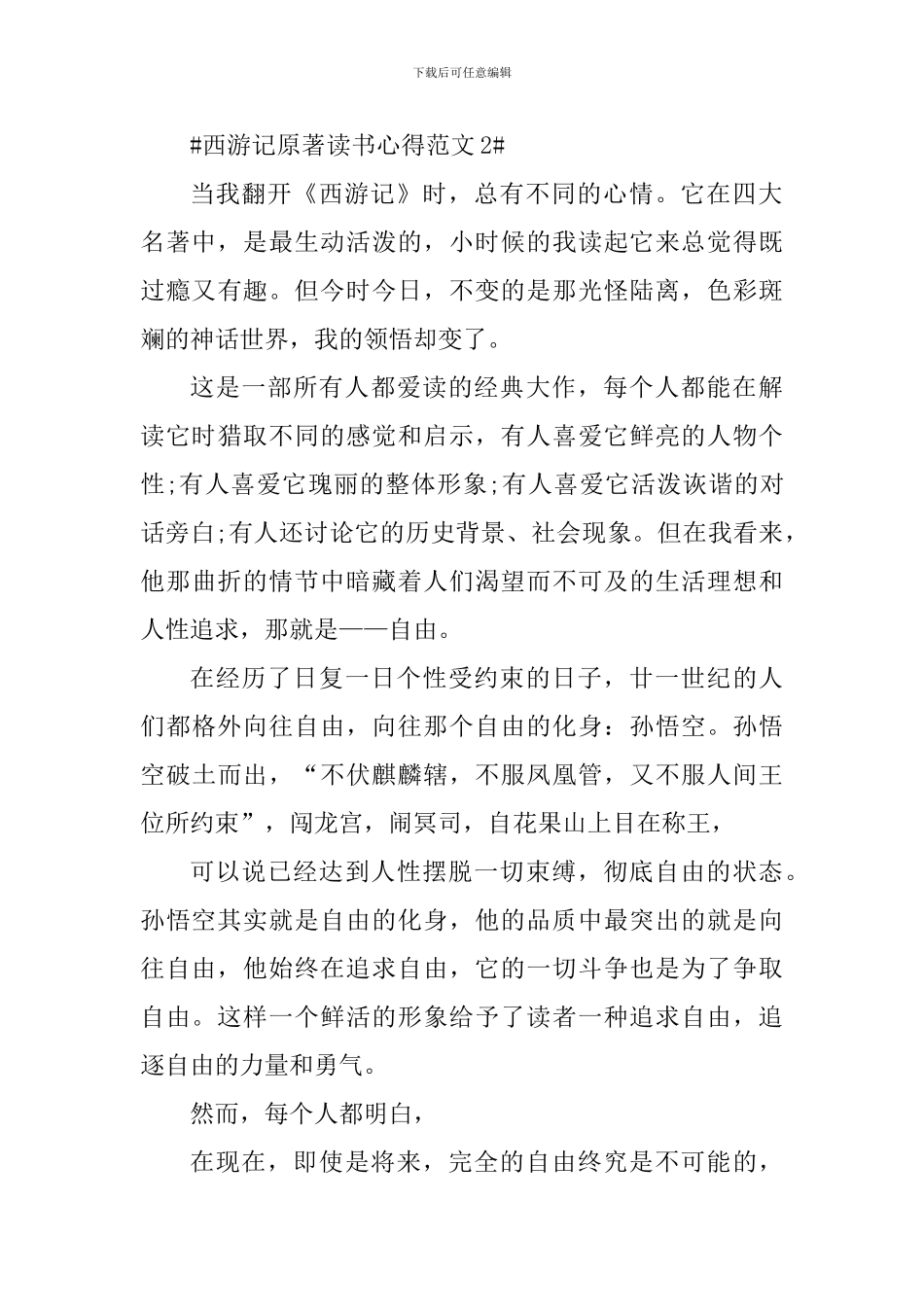 西游记原著读书心得_第2页